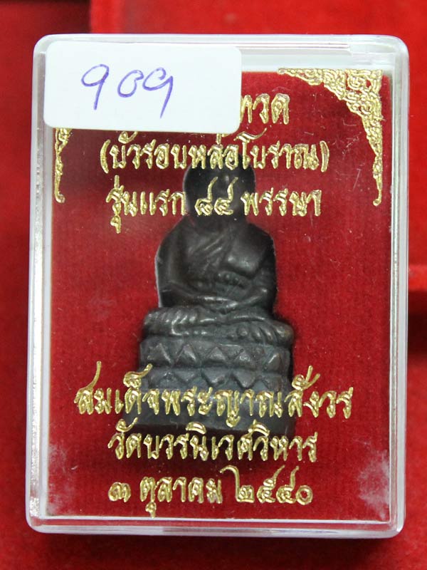 หลวงพ่อทวดบัวรอบ สมเด็จญาณฯ ๘๔ พรรษา