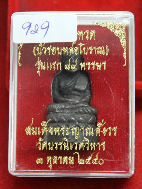 หลวงพ่อทวดบัวรอบ สมเด็จญาณฯ ๘๔ พรรษา