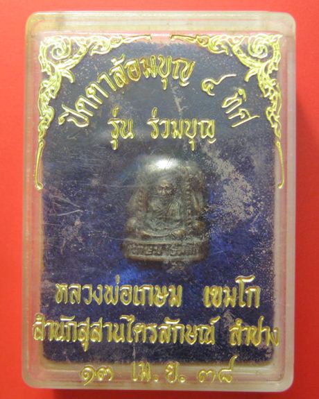 พระปิดตาล้อมบุญ 4 ทิศ หลวงพ่อเกษม เขมโก เนื้อนวะโลหะ ปี 38 พร้อมกล่องเดิมเดิม