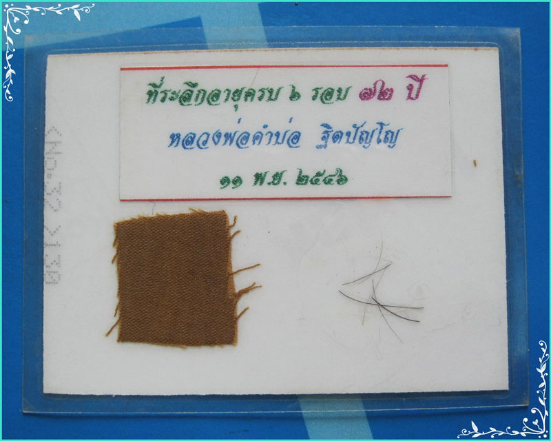 ...สกลนคร // ลพ.คำบ่อ วัดใหม่บ้านตาล รูปถ่ายสี หลังติด (เกศา จีวร) ปี 46 รุ่นนิยม เคลือบเดิมๆ ...