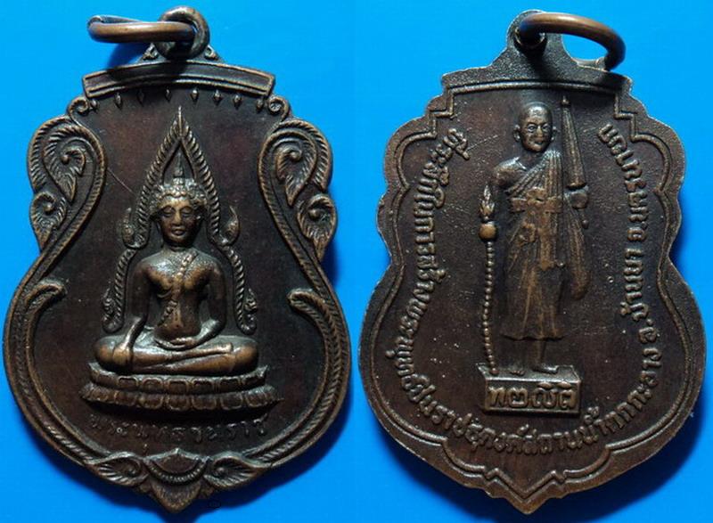 เหรียญที่ระลึกในการสร้างพระพุทธชินราชธุดงค์สถานน้ำตกกะอาง นครนายก