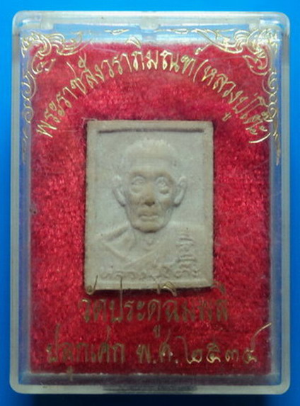 พระผงหลวงปู่โต๊ะ วัดประดู่ฉิมพลี ปี34