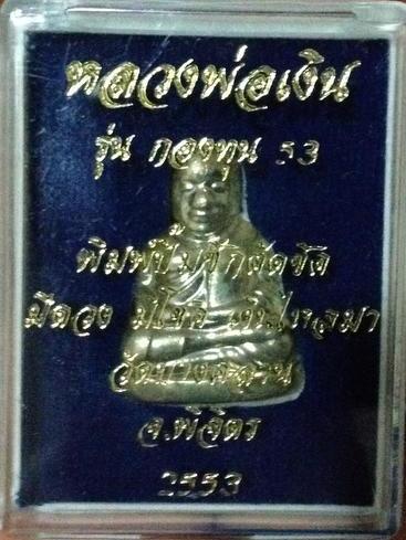 หลวงพ่อเงิน รุ่นกองทุน 53 เหรียญพิมพ์ปั๊มซีกตัดชิด เนื้ออัลปาก้า ไม่มีให้บูชาทั่วไป ให้มากับพระบูชา