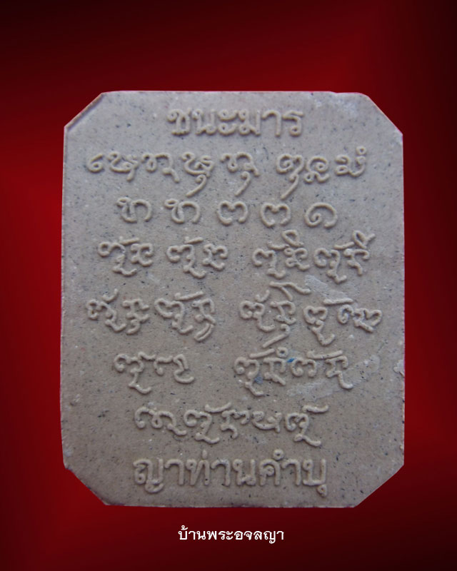 หลวงพ่อคำบุ รุ่นชนะมาร เนื้อผงมหาปราบ องค์ที่ ๓