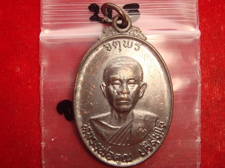 เหรียญหลวงพ่อคูณรุ่นจตุพรบารมีแผ่ไพศาลออกวัดแจ้งนอกปี2537 เนื้อทองแดงรมดำ พิเศษมีจารหน้าหลัง