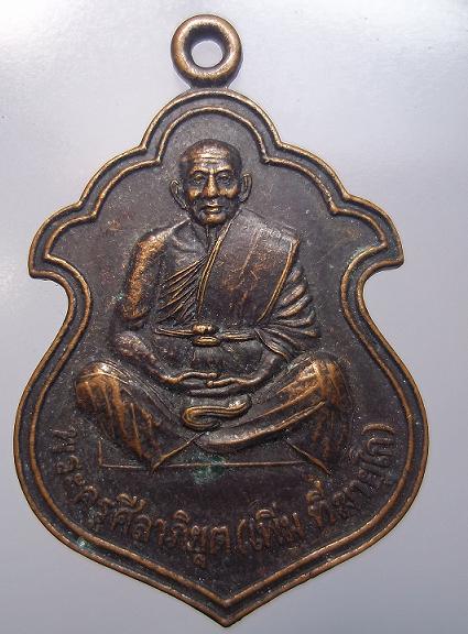 เหรียญหลวงพ่อเพิ่ม ฑีฆายุโก วัดปากคลองเกลียว ประจวบฯ