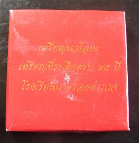 เหรียญที่ระลึกโรงเรียนนายร้อยตำรวจ ครบ 95 ปี เนื้อนวโลหะพร้อมกล่ิอง ปี39