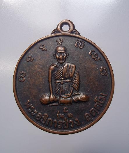 เหรียญรุ่น๑พระอธิการช่วง อุตตโม วัดโคกปาน ปราจีนบุรั