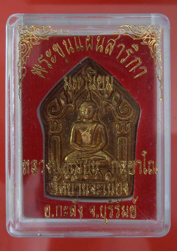 ขุนแผนสาริกาเนื้อพรายแดงปัดทองโรยพลอยตะกรุดจีวร หลวงพ่อเมียน วัดบ้านจะเนียง