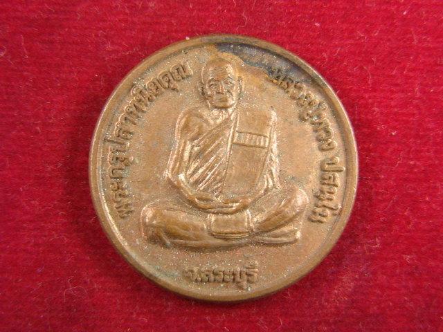 "จ่าสันต์" แดงเคาะเดียว/เหรียญโภคทรัพย์ หลวงปู่พวง  สระบุรี