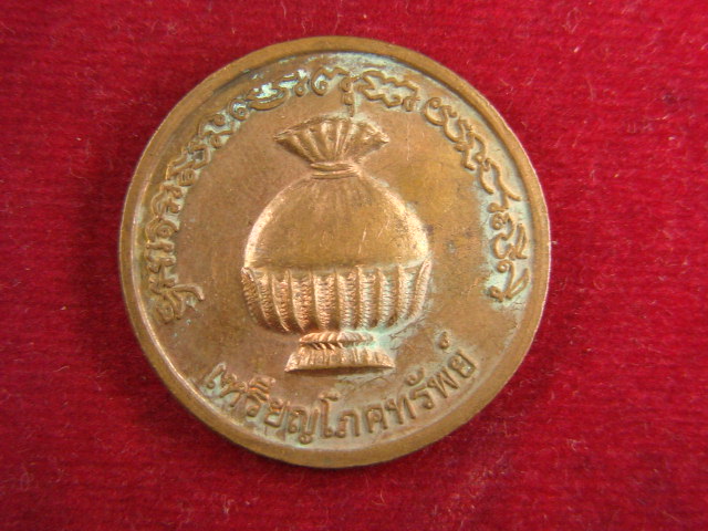 "จ่าสันต์" แดงเคาะเดียว/เหรียญโภคทรัพย์ หลวงปู่พวง  สระบุรี