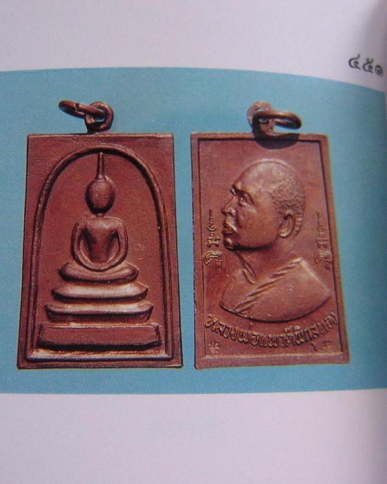 เหรียญสมเด็จ หลังรูปเหมือน หลวงพ่อแพ วัดพิกุลทอง เนื้อทองแดงรมดำ ปี19 ตอก2โค้ด ด้านหลัง