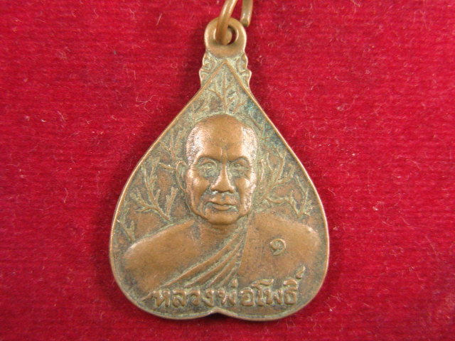 "จ่าสันต์" แดงเคาะเดียว/เหรียญหลวงพ่อโพธิ์  วัดบัวงามพระอารามหลวง