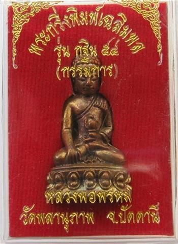 พระกริ่งเฉลิมพลรุ่นแรกพ่อท่านพรหมวัพลานุภาพเนื้อสัมฤทธิ์ผิวนวะกรรมการเคาะเดียว