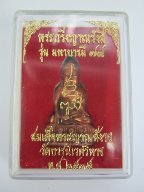 พระกริ่งญาณรังษี สมเด็จพระญาณสังวร วัดบวรฯ กทม. ปี๓๕ รุ่นมหาบารมี๗๙