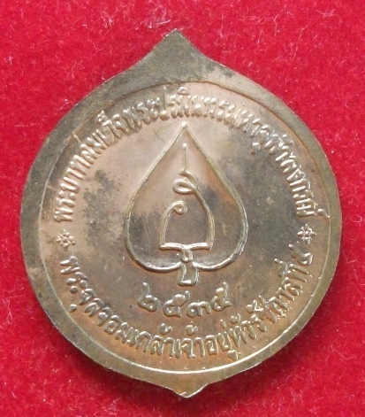 เหรียญที่ระลึก รัชการที่ 5 ปี 2535**120**