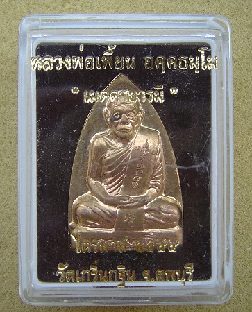 เหรียญเตารีด เมตตาบารมี เนื้อกระไหล่เงิน หลวงพ่อเพี้ยน วัดเกริ่นกฐิน ลพบุรี ...ปี 54