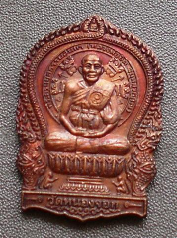 เหรียญนั่งพาน ลพ.ยิด วัดหนองจอก เอาไปเลย 150