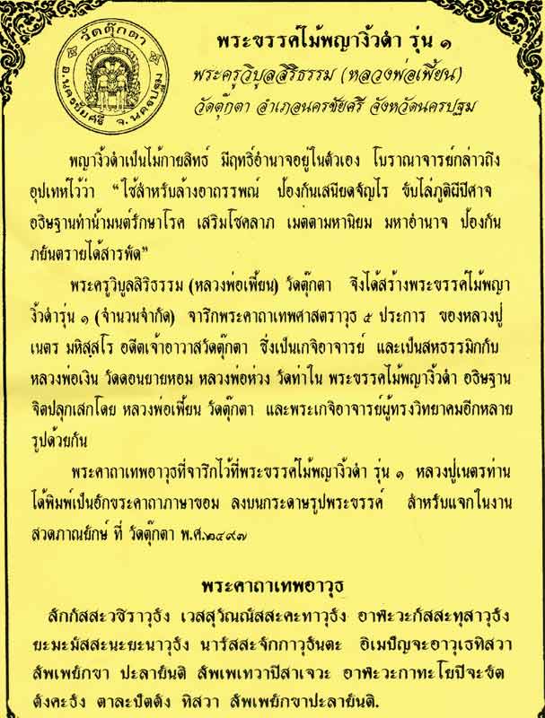 พระขรรค์ไม้พญางิ้วดำ หลวงพ่อเพี้ยน วัดตุ๊กตา รุ่น 1 ปี 2546 ยาว 15.5 นิ้ว