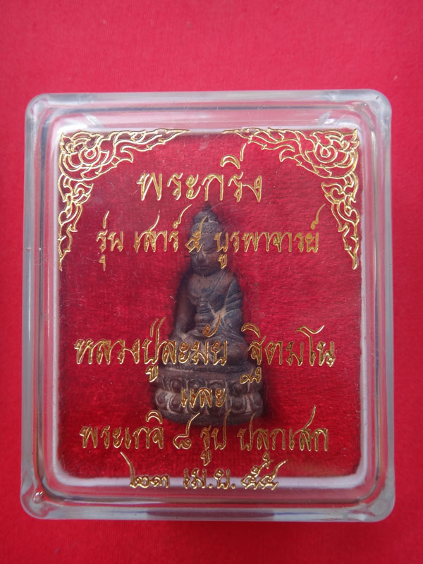 พระกริ่งเนื้อนวะโลหะเต็มสูตร หลวงปู่หมุน ฐิตสีโล รุ่นเสาร์ ๕ บูรพาจารย์ เคาะเดียวครับ	 