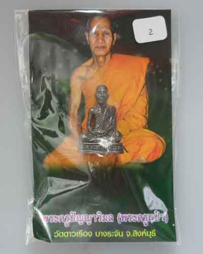 *** จ.สิงห์บุรี *** รูปเหมือนพระครูปัญญาวิมล (พระครูแป๋ว) วัดดาวเรือง (ตอกโค๊ต/หมายเลข)(2)