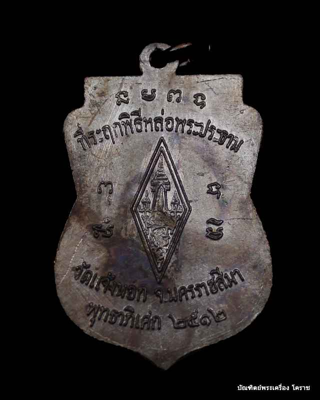  เหรียญพระพุทธชินราช หลวงพ่อคูณ รุ่นแรก วัดแจ้งนอก ปี ๒๕๑๒ 
