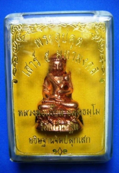 หลวงพ่อเพี้ยน วัดเกริ่นกฐิน พระอุปคุตเนื้อทองแดง ตอกโค้ดและหมายเลข ๓๘ ออกวัดท่าโขลงปี ๒๕๕๓