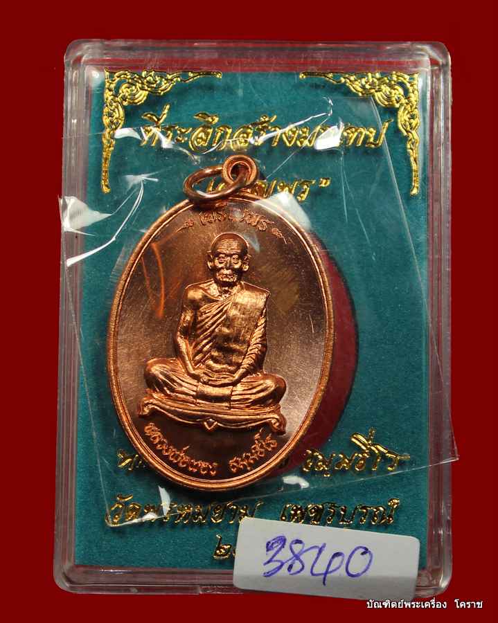 เหรียญหลวงพ่อผอง   รุ่นเจริญพร  เนื้อทองแดง   วัดพรหมยาม   จ.เพชรบูรณ์  ปี  ๒๕๕๕