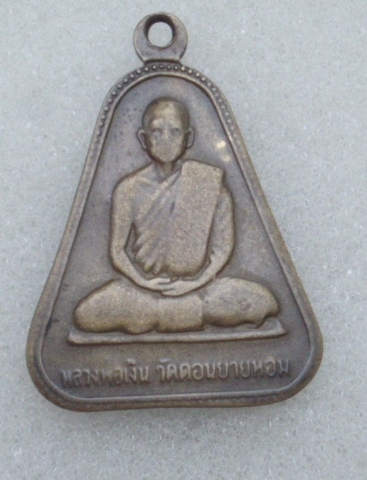 "วัดใจขำๆ" เหรียญหลวงพ่อเงิน วัดบางคลาน -หลวงพ่อเงิน วัดดอนยายหอม (สภาพใช้) เคาะเดียวแดง