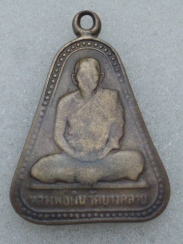 "วัดใจขำๆ" เหรียญหลวงพ่อเงิน วัดบางคลาน -หลวงพ่อเงิน วัดดอนยายหอม (สภาพใช้) เคาะเดียวแดง