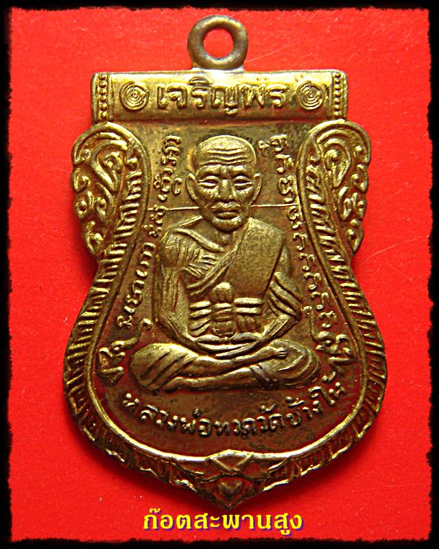 เหรียญเสมาหน้าเลื่อน หลวงปู่ทวด วัดช้างให้ รุ่นเจริญพร หลังหลวงพ่อทองวัดสำเภาเชย