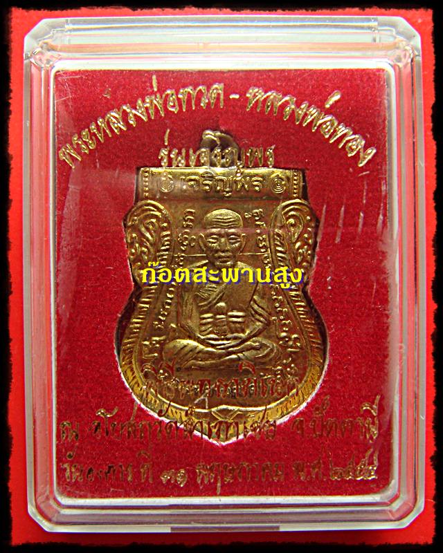 เหรียญเสมาหน้าเลื่อน หลวงปู่ทวด วัดช้างให้ รุ่นเจริญพร หลังหลวงพ่อทองวัดสำเภาเชย