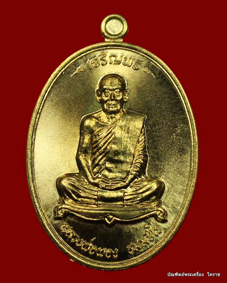 เหรียญหลวงพ่อผอง   รุ่นเจริญพร  เนื้อทองฝาบาตร   วัดพรหมยาม   จ.เพชรบูรณ์  ปี  ๒๕๕๕