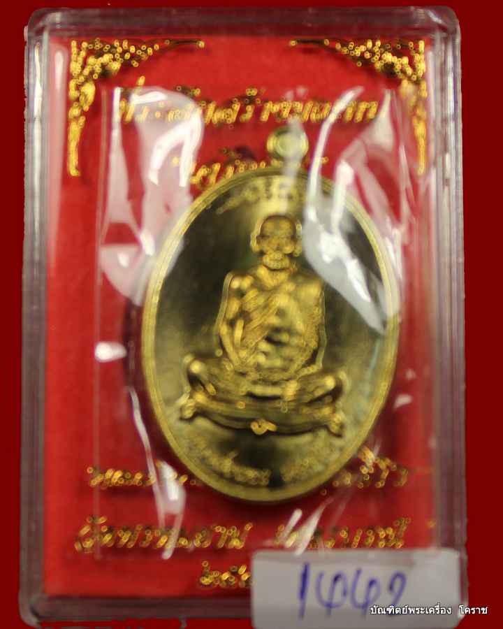 เหรียญหลวงพ่อผอง   รุ่นเจริญพร  เนื้อทองฝาบาตร   วัดพรหมยาม   จ.เพชรบูรณ์  ปี  ๒๕๕๕