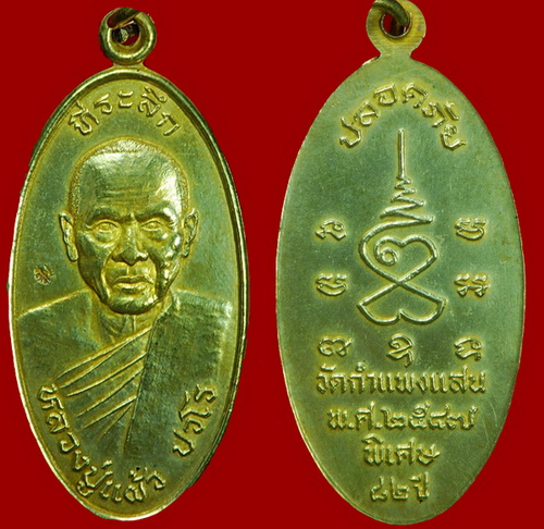 ล.ป.แผ้ว ปวโร รุ่นใบขี้เหล็ก เนื้อทองฝาบาตร