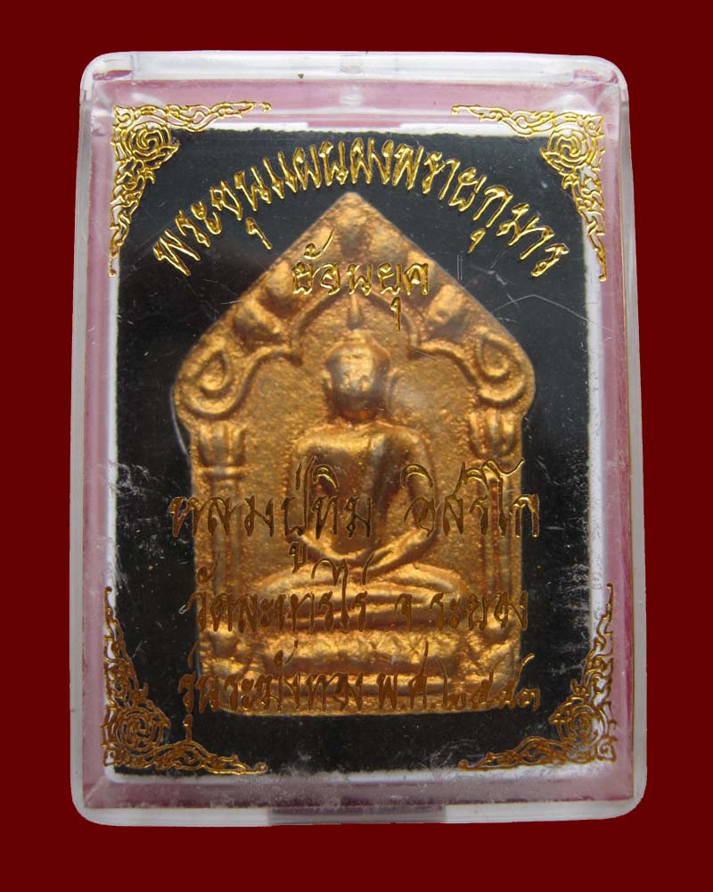 พระขุนแผนพรายกุมารรุ่นระฆังทอง
