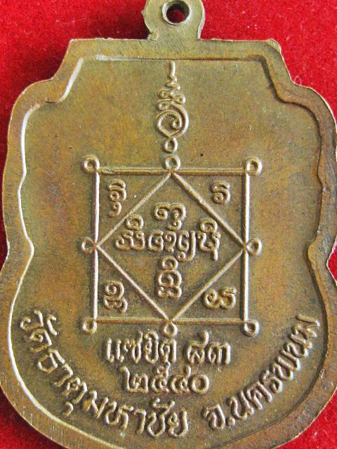 เหรียญเสมา แซยิด 83 ลป.คำพันธ์ วัดธาตุมหาชัย ปี 2540 ตอกโค๊ด ไม่มีกล่องครับ