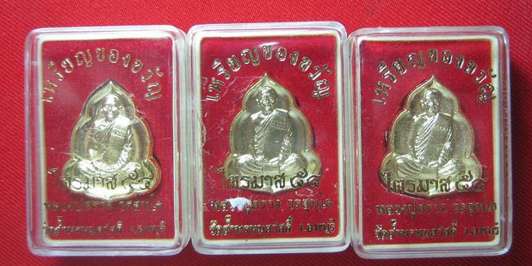 เหรียญของขวัญไตรมาส 54 หลวงปู่สรวง วัดถ้ำพรหมสวัสดิ์ ลพบุรี ...3 องค์....เคาะเดียว2  