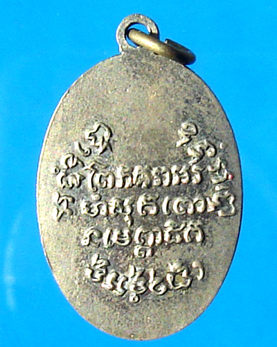 เหรียญหลวงพ่อแช่ม วัดฉลอง ปี 2510