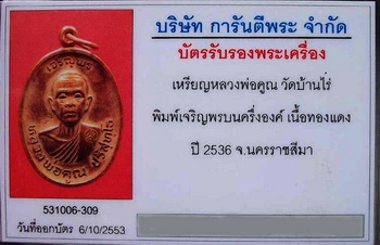 บัตรรับประกันพระแท้