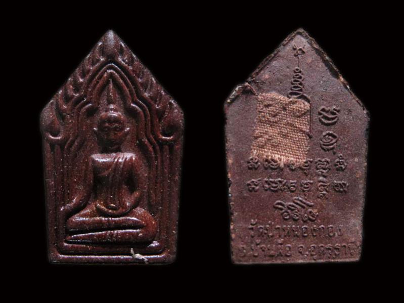 พระขุนแผนเนื้อชานหมาก หลวงปู่เพียร วิริโย วัดป่าหนองกอง จ.อุดรธานี