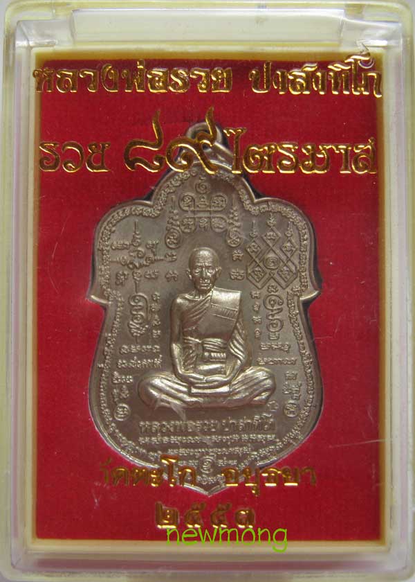 +++เหรียญเสมา หมื่นยันต์ หลวงพ่อรวย วัดตะโก รุ่น "รวย ๘๙ ไตรมาส"( เมตตาบารมี) เนื้อทองขาว+++