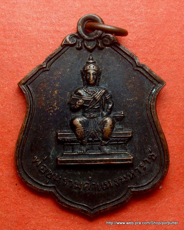 พ่อขุนรามคำแหงมหาราช วัดเวฬุราชิน ปี 2515 หลวงปู่โต๊ะ ร่วมปลุกเสก