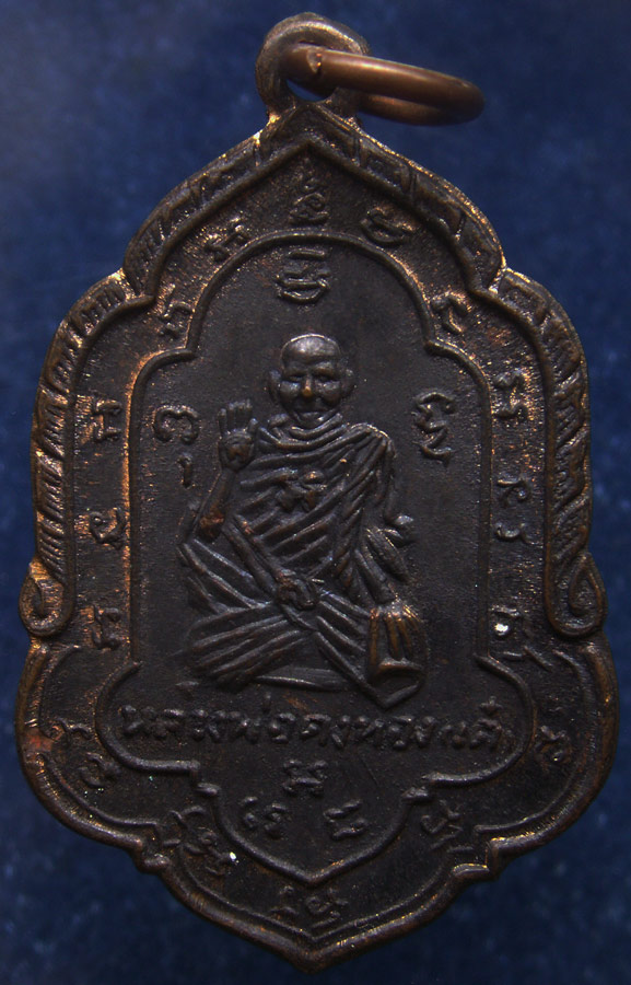 เหรียญพุทธกวัก หลวงพ่อเต๋ คงทอง พ.ศ.2502 เนื้อทองแดงรมดำ (2)