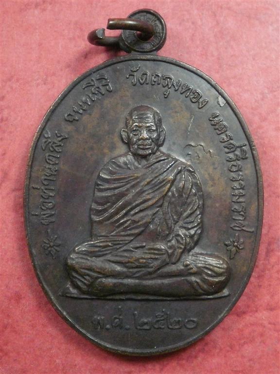 เหรียญพ่อท่านคลิ้ง วัดถลุงทอง จ.นครศรีธรรมราช รุ่นราชาฤกษ์ ปี 2520 สภาพสวยเดิมๆ