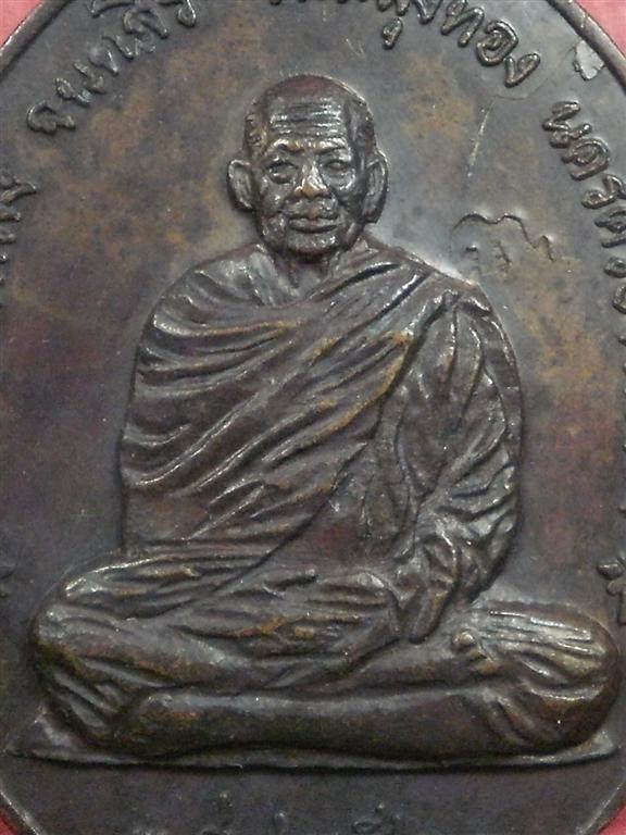 เหรียญพ่อท่านคลิ้ง วัดถลุงทอง จ.นครศรีธรรมราช รุ่นราชาฤกษ์ ปี 2520 สภาพสวยเดิมๆ