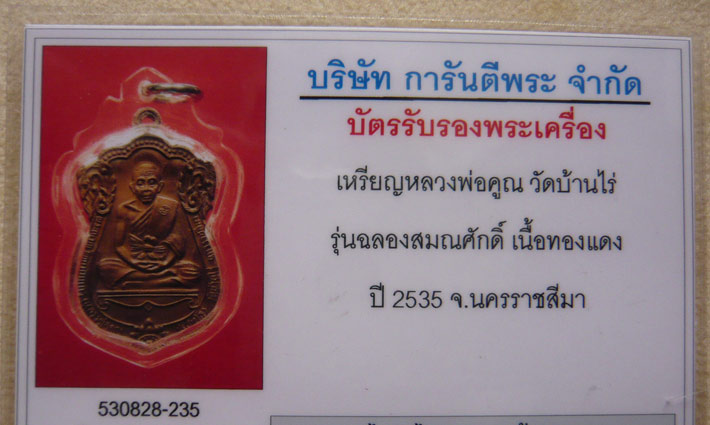 บัตรรับประกันพระแท้