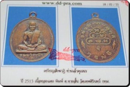 เหรียญเจ้าคุณนร ต.หางสั้น