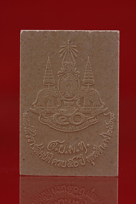 พระผงรูปเหมือนหลวงพ่อคูณ วัดบ้านไร่ รุ่นครองราชย์ครบ 50 ปี กล่องเดิม