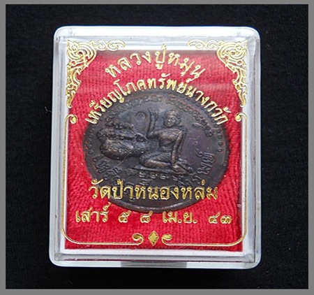 เหรียญโภคทรัพย์นางกวักเนื้อทองแดงรมดำ รุ่นเสาร์5 มหาเศรษฐี หลวงปู่หมุน โค๊ตดอกไม้ พร้อมกล่องเดิม